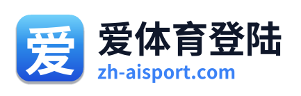 爱体育登陆